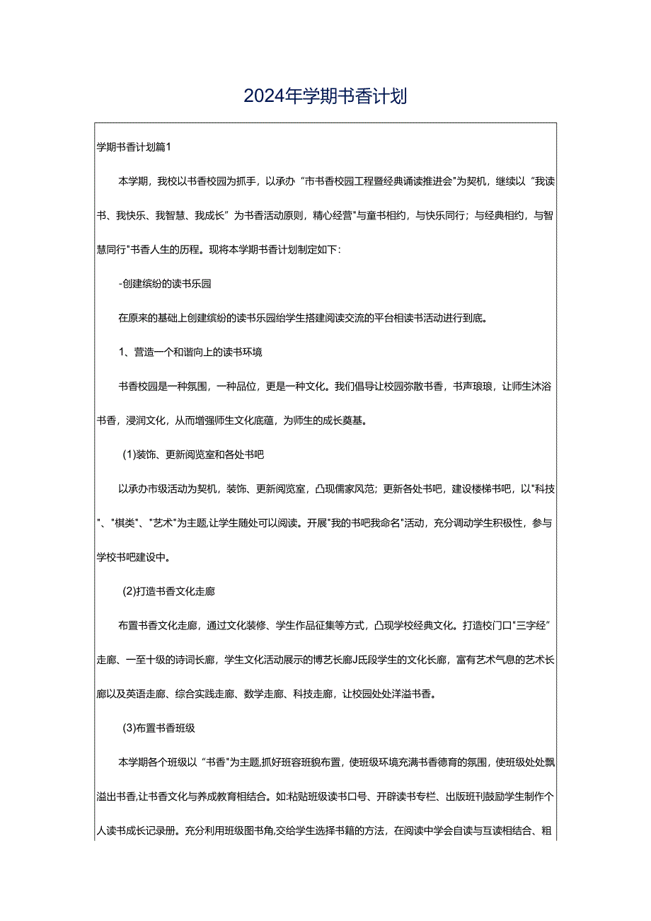 2024年学期书香计划.docx_第1页
