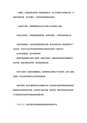 替米考星的挑选及治疗呼吸道疾病的注意事项.docx