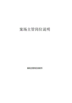 案场主管岗位说明书模板.docx