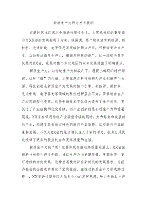 新质生产力研讨发言提纲.docx
