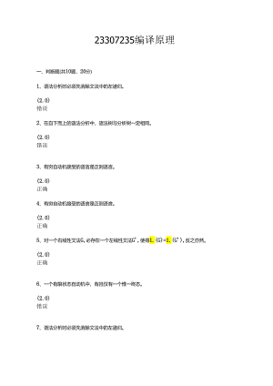 23307235 编译原理试卷.docx
