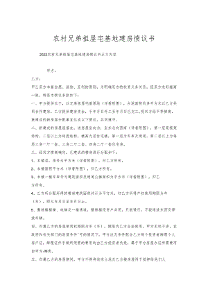 农村兄弟祖屋宅基地建房协议书.docx
