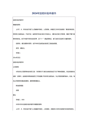 2024年加班补贴申请书.docx