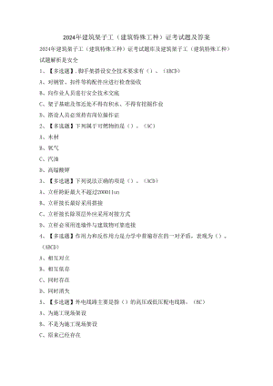 2024年建筑架子工(建筑特殊工种)证考试题及答案.docx