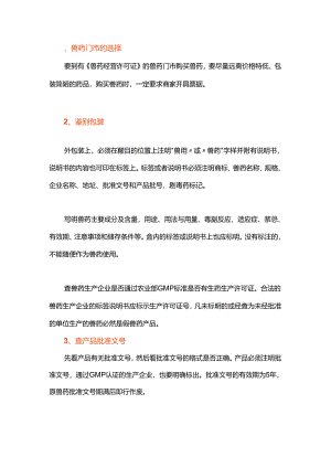 购买兽药十注意你注意了几条？.docx