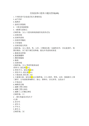 住院医师口腔科习题及答案（68）.docx