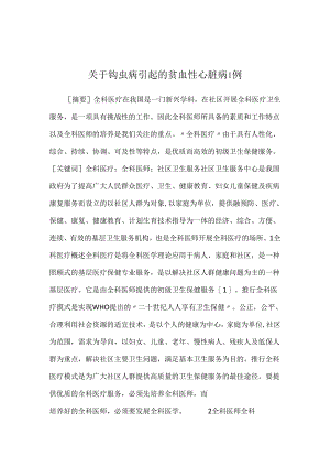 关于钩虫病引起的贫血性心脏病1例.docx