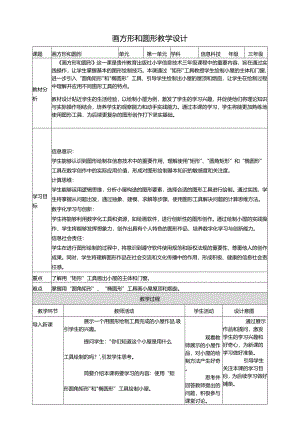 第10课 画方形和圆形 教案5 三上信息科技黔教版.docx