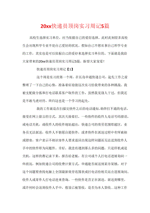 20xx快递员顶岗实习周记5篇.docx