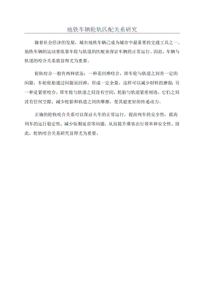 地铁车辆轮轨匹配关系研究.docx