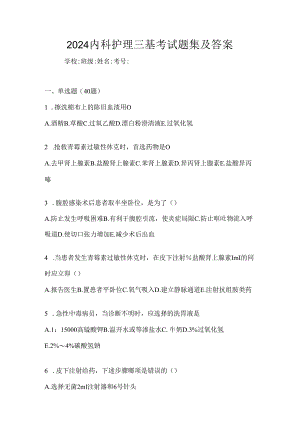 2024内科护理三基考试题集及答案.docx