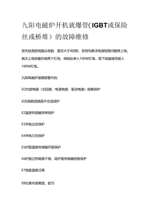 九阳电磁炉开机就爆管（IGBT或保险丝或桥堆）的故障维修全套.docx