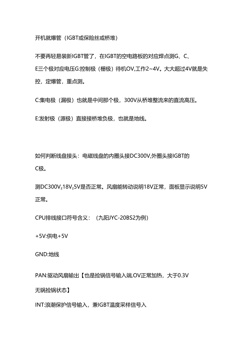 九阳电磁炉开机就爆管（IGBT或保险丝或桥堆）的故障维修全套.docx_第2页