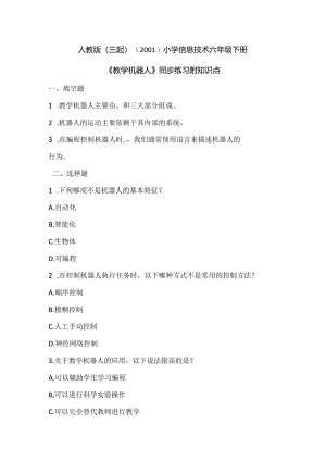 人教版（三起）（2001）小学信息技术六年级下册《教学机器人》同步练习附知识点.docx