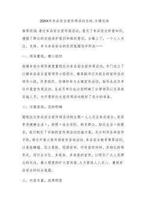 食品安全宣传周活动总结-乡镇总结.docx