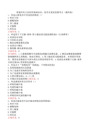普通外科主治医师基础知识：复苏及重症监测考点（题库版）.docx