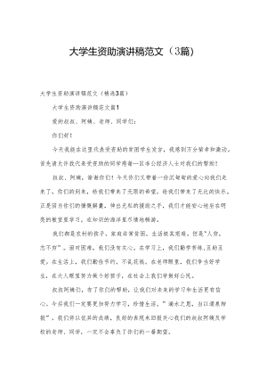 大学生资助演讲稿范文（3篇）.docx