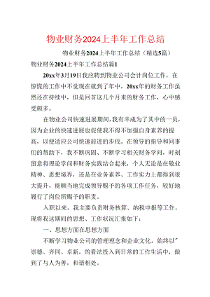 物业财务2024上半年工作总结.docx