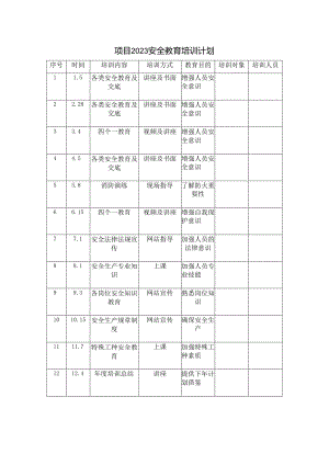 4.2023安全教育培训计划.docx