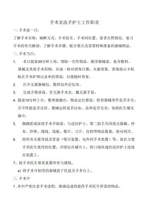 手术室洗手护士工作职责.docx