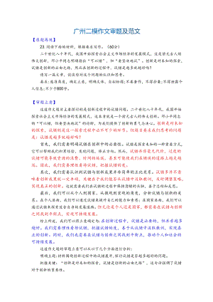 87 广州二模作文审题及范文.docx