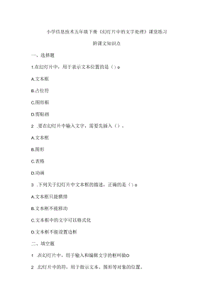 小学信息技术五年级下册《幻灯片中的文字处理》课堂练习及课文知识点.docx