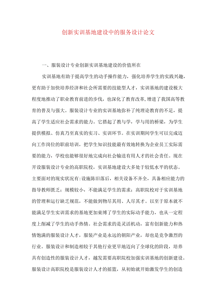 创新实训基地建设中的服务设计论文.docx_第1页