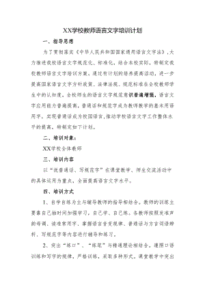 学校教师语言文字培训计划.docx
