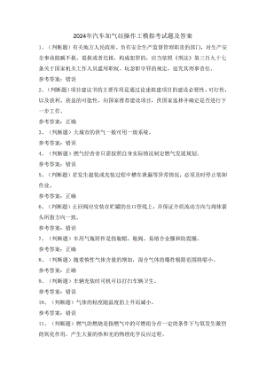 2024年汽车加气站操作工模拟考试题及答案.docx