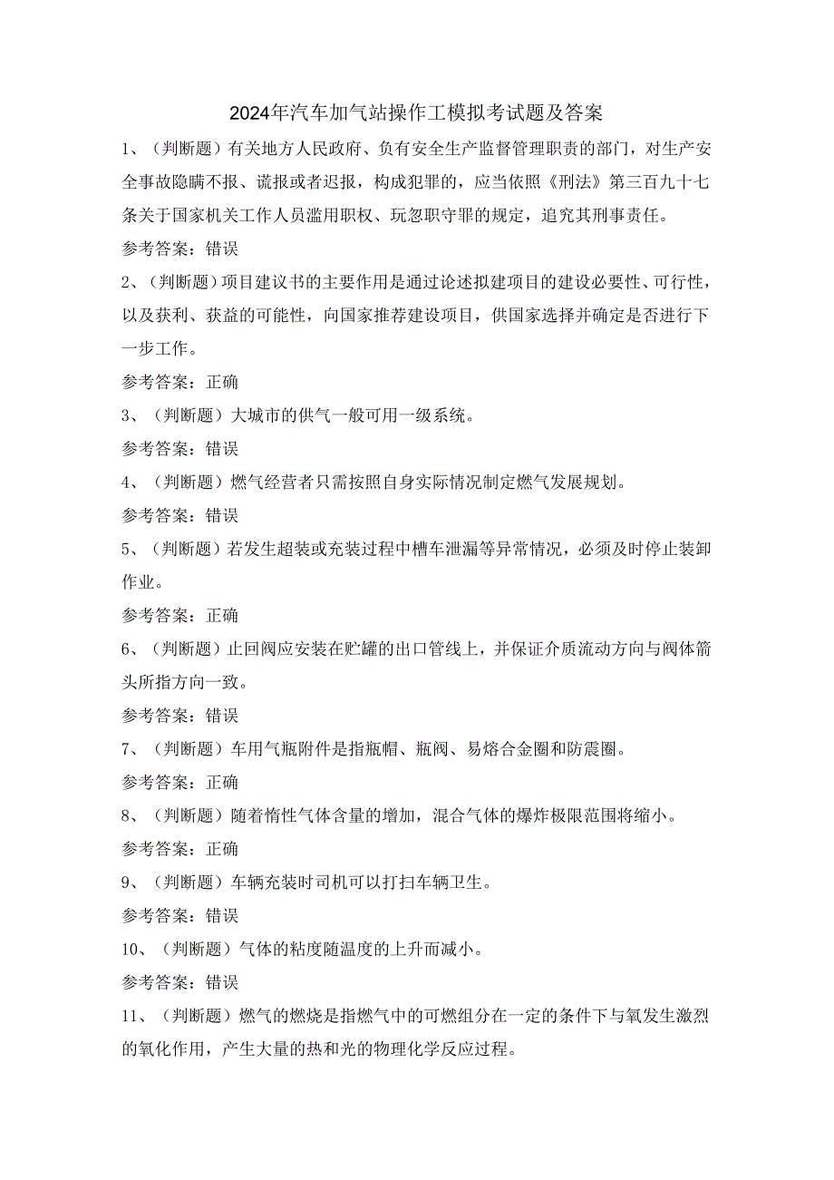 2024年汽车加气站操作工模拟考试题及答案.docx_第1页