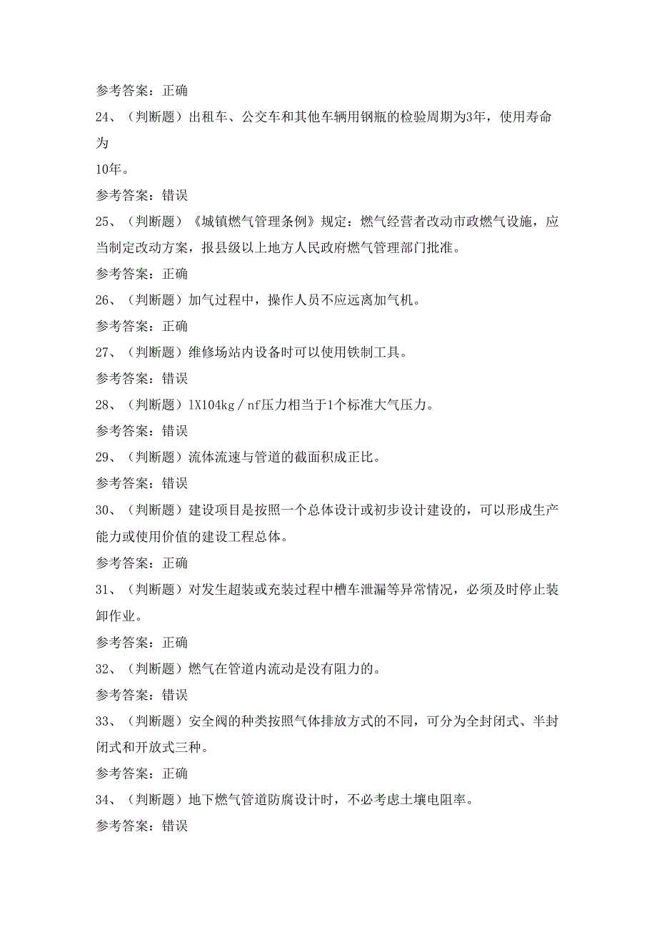 2024年汽车加气站操作工模拟考试题及答案.docx_第3页