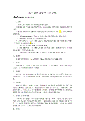 [监理资料]脚手架搭设安全技术监理交底[2009版].docx
