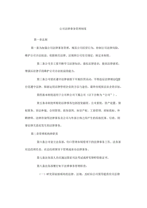 公司法律事务管理制度.docx