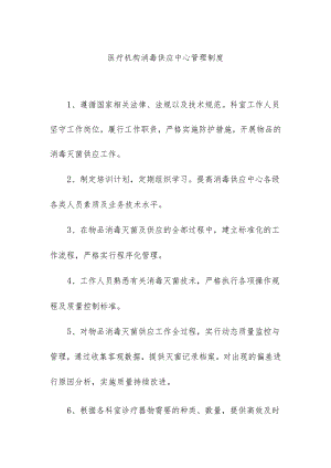 医疗机构消毒供应中心管理制度.docx