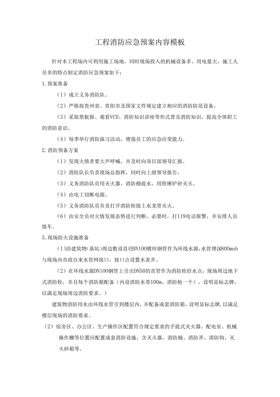工程消防应急预案内容模板.docx_第1页
