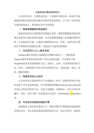 中级考试计算机使用技巧.docx