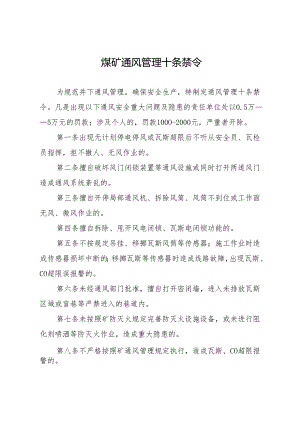 煤矿通风管理十条禁令.docx