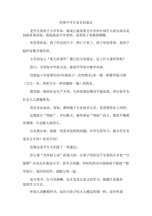 给准中学生家长的建议.docx