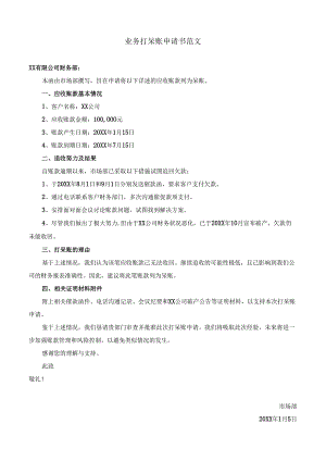 业务打呆账申请书范文.docx