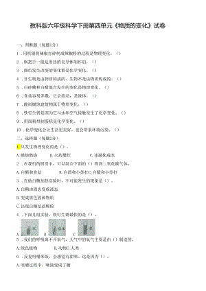 教科版六年级科学下册第四单元《物质的变化》试卷及答案.docx