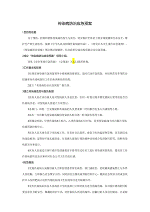 传染病防治应急预案.docx