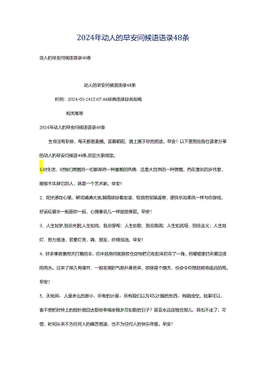2024年动人的早安问候语语录48条.docx