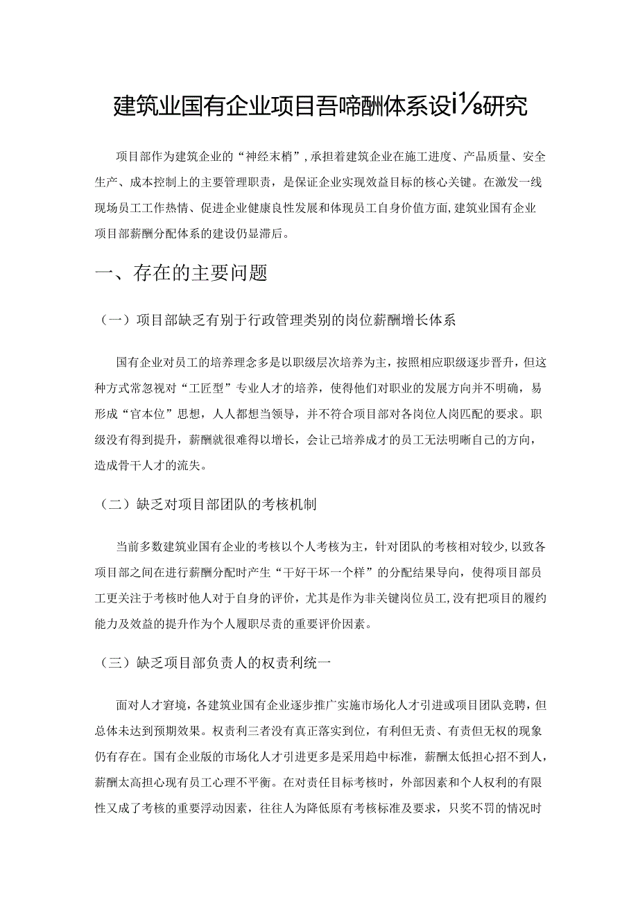 建筑业国有企业项目部薪酬体系设计研究.docx_第1页