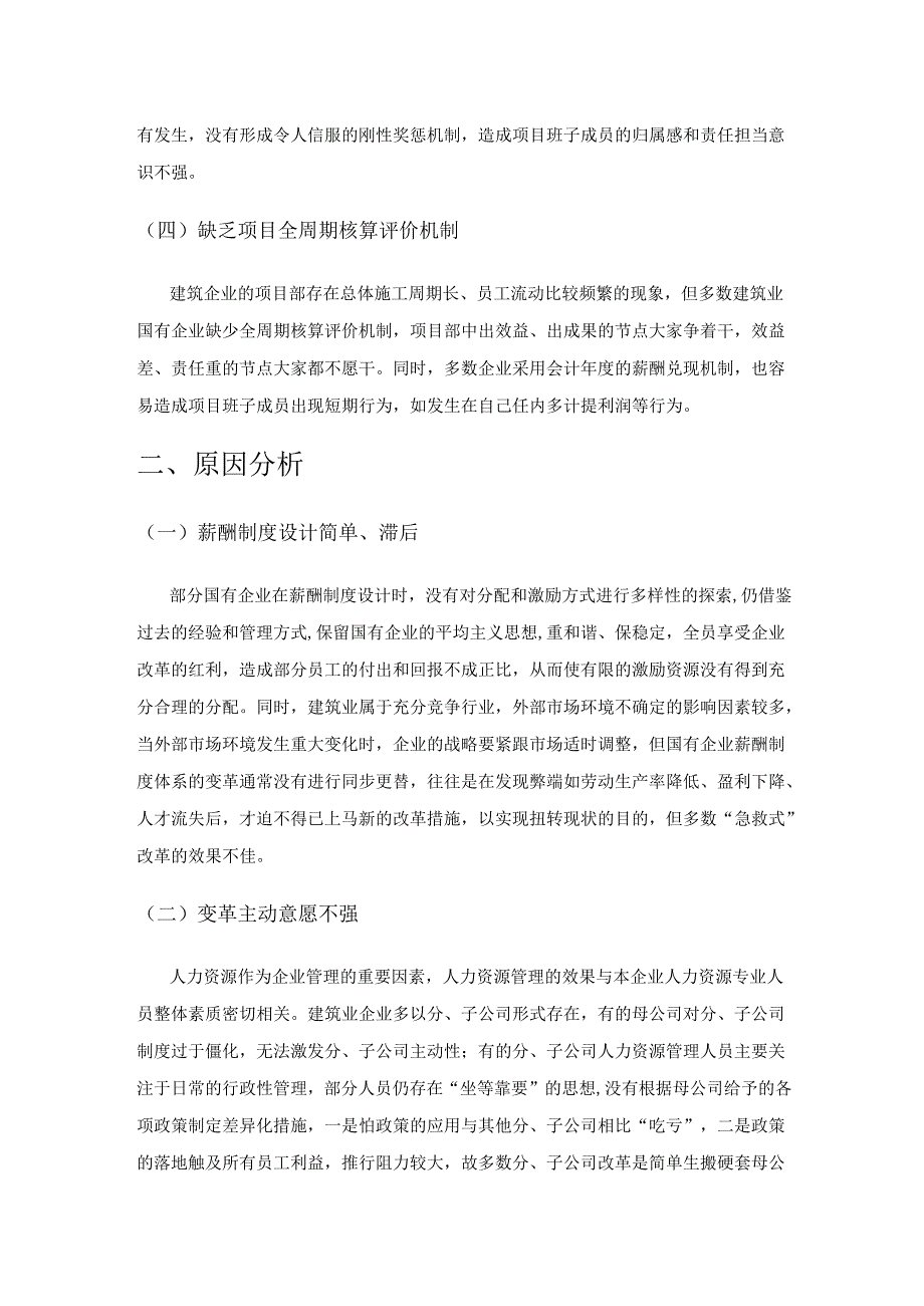 建筑业国有企业项目部薪酬体系设计研究.docx_第2页