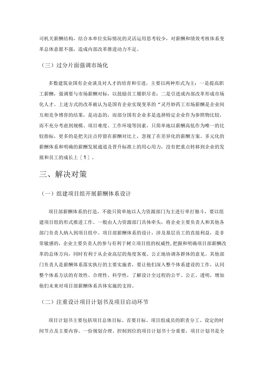 建筑业国有企业项目部薪酬体系设计研究.docx_第3页