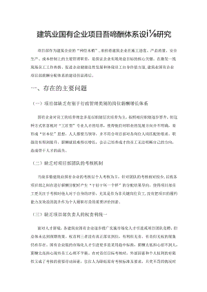 建筑业国有企业项目部薪酬体系设计研究.docx