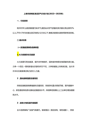上海市崇明区清洁空气行动计划（2023—2025年）.docx