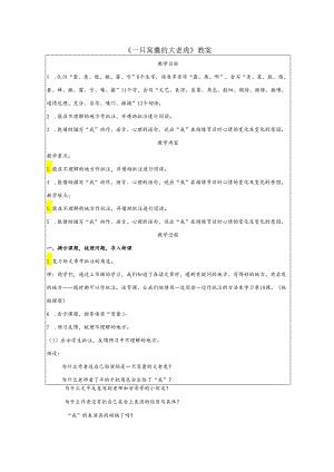 《一只窝囊的大老虎》教案.docx