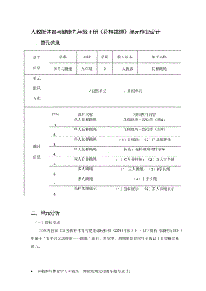 人教版体育与健康九年级下册《花样跳绳》单元作业设计 (16页).docx