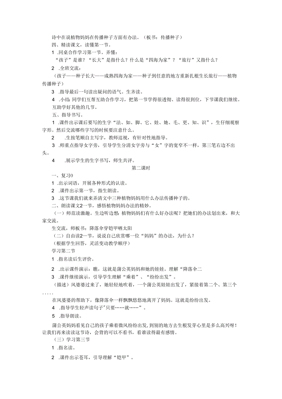 《植物妈妈有办法》《口语交际:有趣的动物》教案.docx_第2页